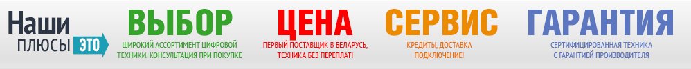 Наши преимущества Широкий выбор цифровой техники, лучшие цены, гарантия и качественный сервис