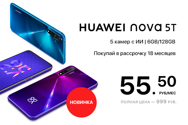 Новинка: Huawei nova 5T