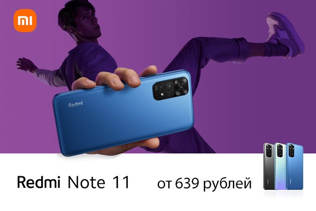 Xiaomi Redmi Note 11 - от 639 рублей