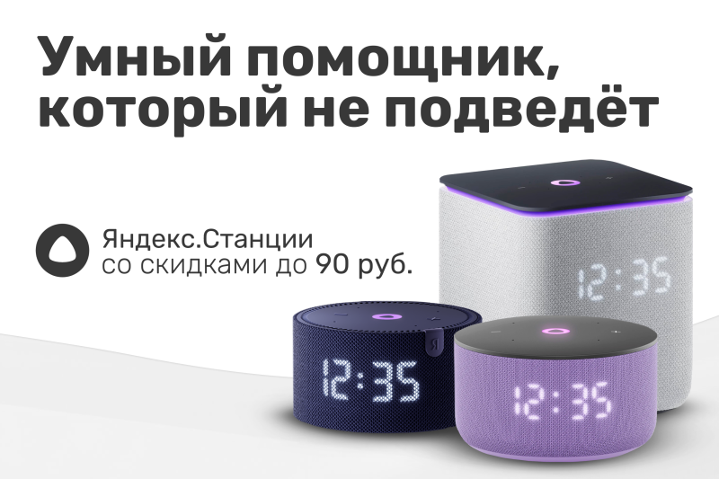 Скидки до 90 руб. на популярные Яндекс.Станции