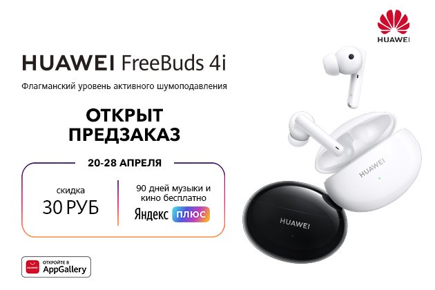 Будь первым! Оформи предзаказ на новые наушники Huawei FreeBuds 4i