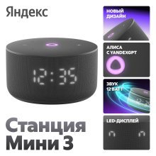 Портативная колонка Яндекс.станция Мини 3 YNDX-00027, черная