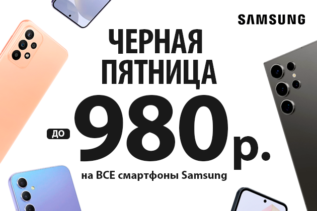 Скидки до 980 руб. на ВСЕ смартфоны Samsung