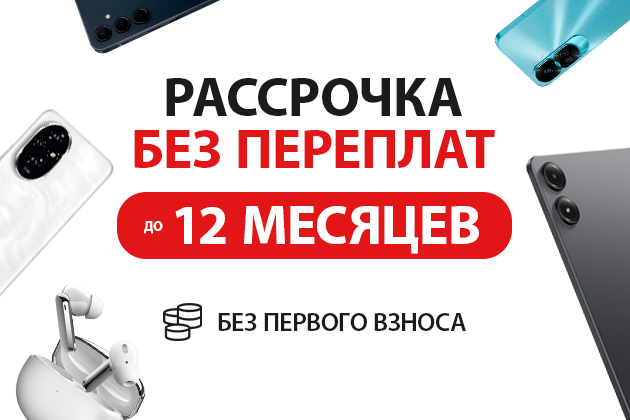 Рассрочка до 12 месяцев БЕЗ переплат в АЛЛО