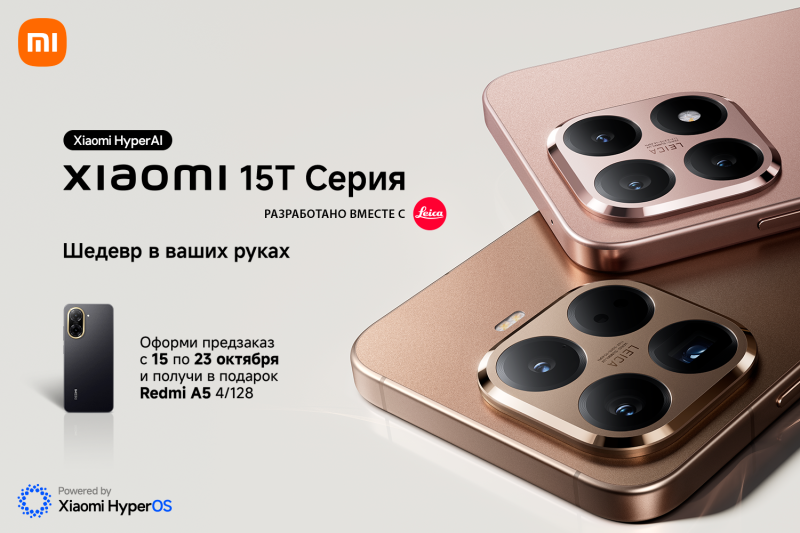 Успейте удвоить свою выгоду: Xiaomi 15T Series + Redmi A5 в подарок!