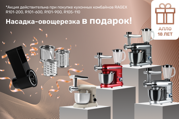 Подарок при покупке кухонных машин RAGEX