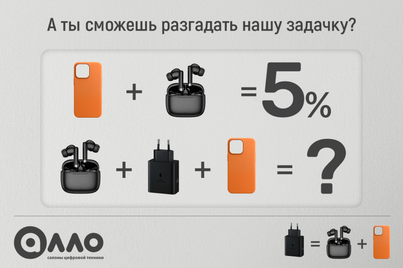 Разгадайте нашу задачку и получите выгодную скидку!