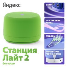 Портативная колонка Яндекс.Станция Лайт 2 без часов (YNDX-00028), зеленый