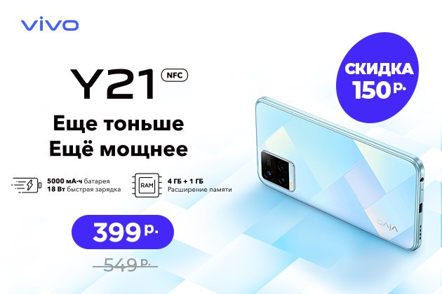Скидка 150 рублей на смартфон Vivo Y21