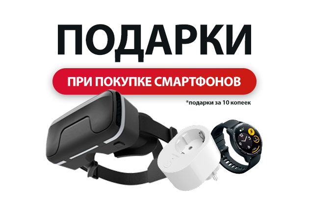 Подарки за 10 копеек при покупке смартфонов! 