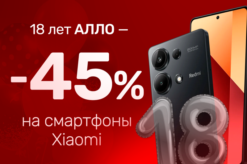 18 лет АЛЛО! Успейте купить Xiaomi со скидкой до -45%
