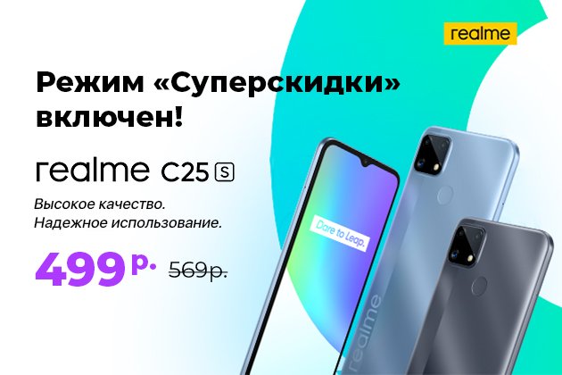 Смартфон Realme C25s за 499 рублей!