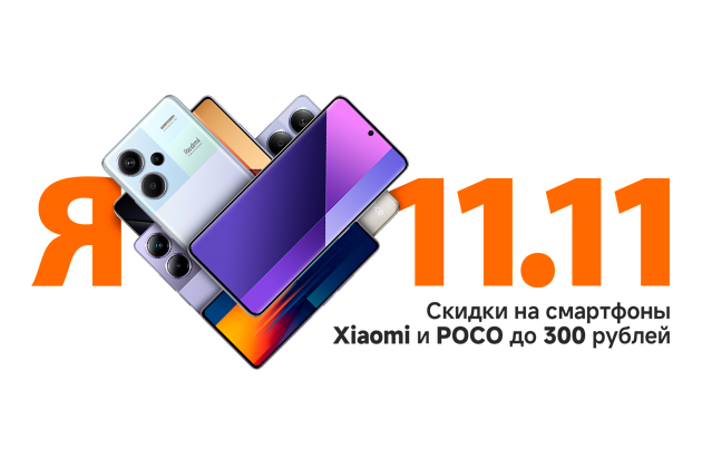 Скидки до 300 руб. на смартфоны Xiaomi и POCO