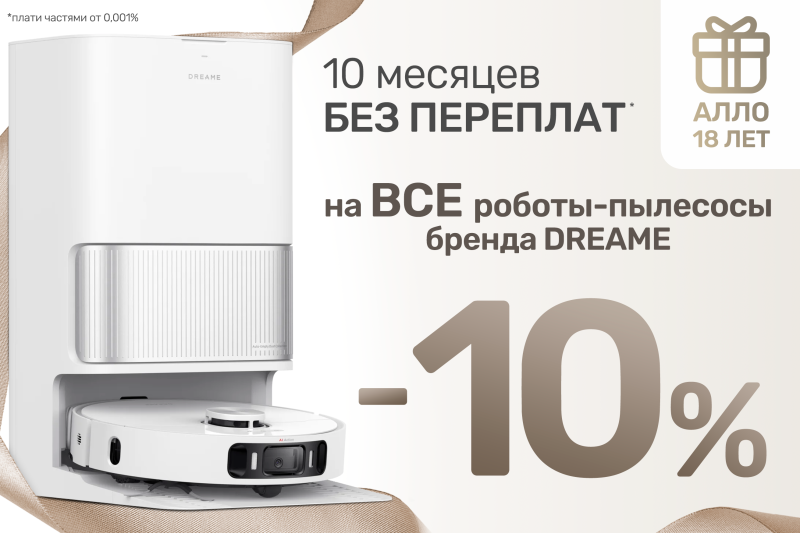 Двойная выгода: 10 месяцев без % и скидка 10% на роботы-пылесосы Dreame!