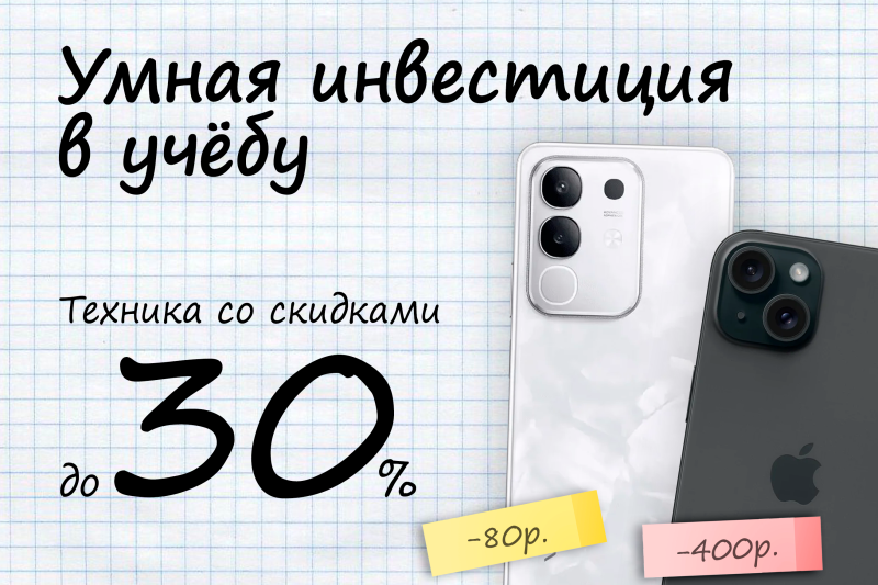 Умная инвестиция в учебу — техника со скидкой до -30%