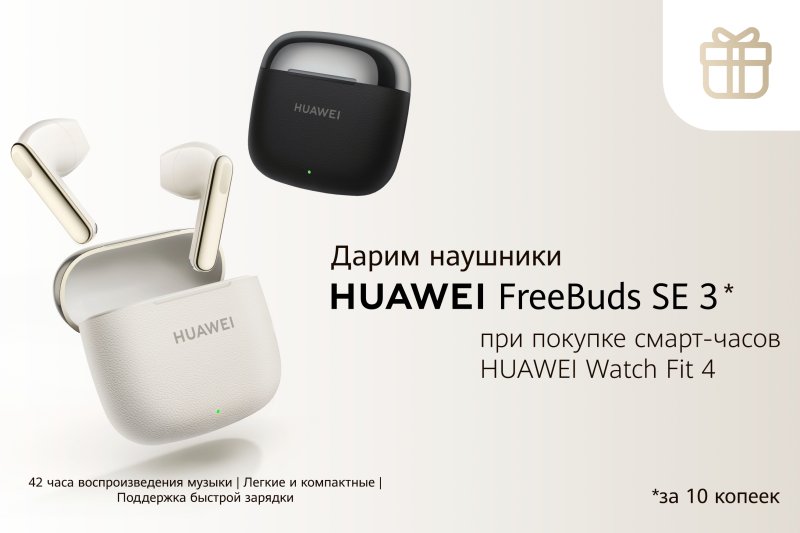 Подарок наушники за 10 копеек при покупке смарт-часов Huawei Watch Fit 4 !