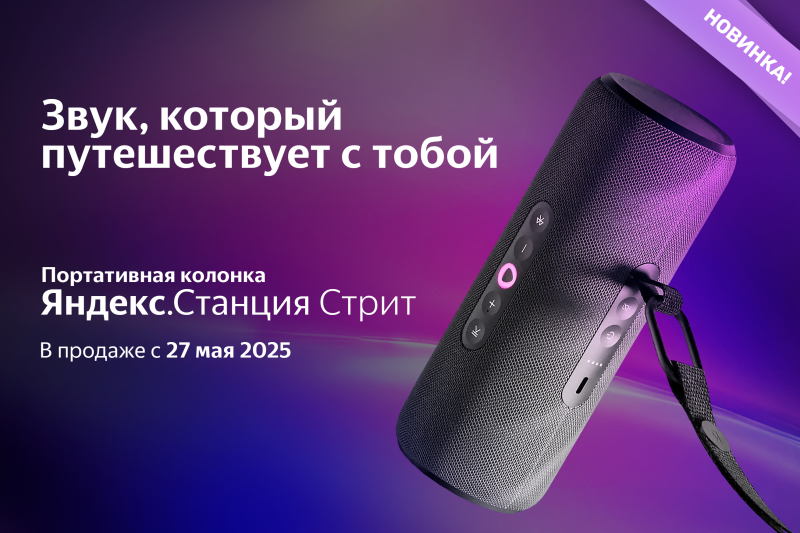 Новая Яндекс.Станция Стрит уже в продаже!