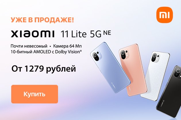 Встречайте! Супер-тонкий Xiaomi Mi 11 Lite 5G нового поколения уже в продаже в салонах Алло! 