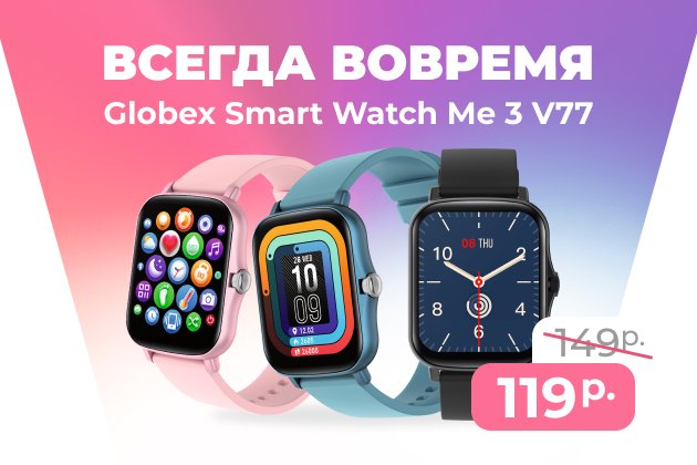 -20% на смарт-часы Globex Smart Watch Me3 V77 