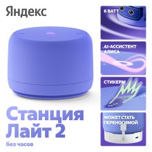 Портативная колонка Яндекс.Станция Лайт 2 без часов (YNDX-00028), фиолетовый