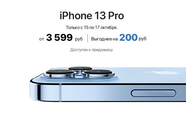 Предзаказ iPhone 13 Pro