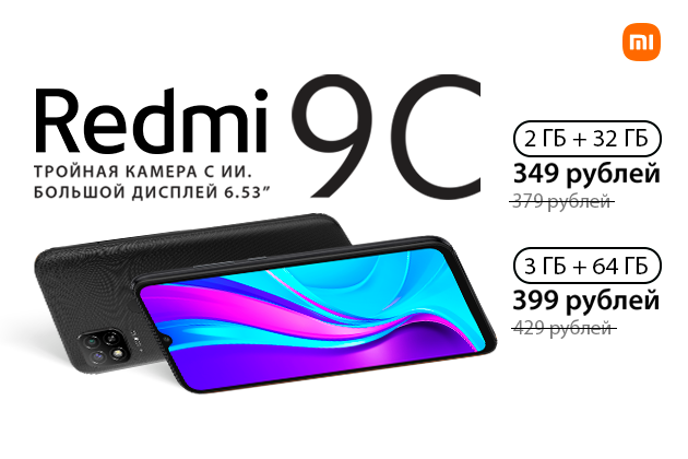 Смартфон Xiaomi Redmi 9C за 349 рублей