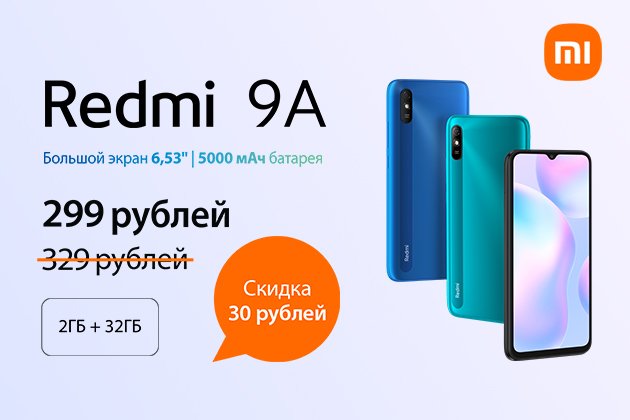 Смартфон Xiaomi Redmi 9A за 299 рублей!