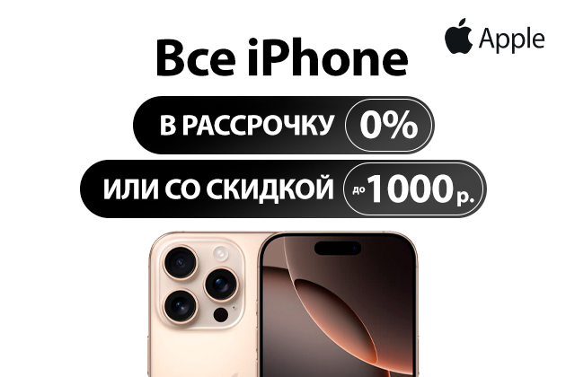 Новый iPhone с рассрочкой 0% переплат на 12 мес. или скидки до 1000 руб.