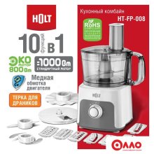 Кухонный комбайн Holt HT-FP-008