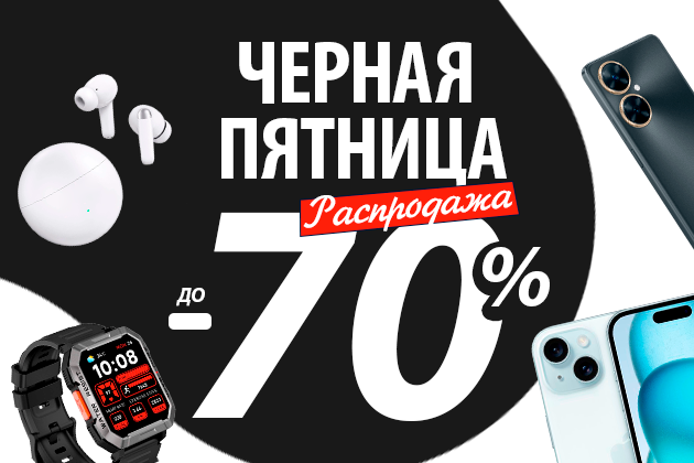 BLACK FRIDAY Ваша техника мечты со скидкой до -70% BLACK FRIDAY Ваша техника мечты со скидкой до -70%