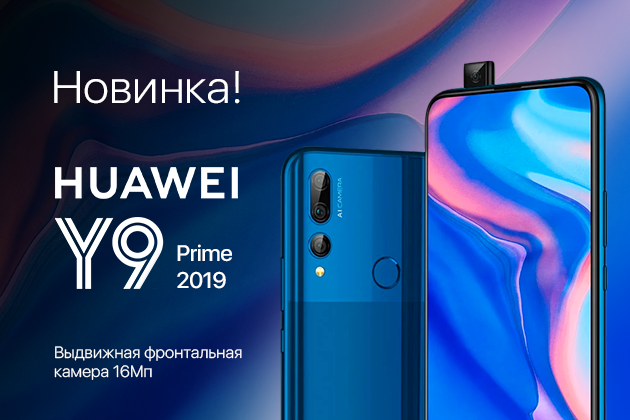 Новый Huawei Y9 Prime 2019!