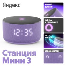 Портативная колонка Яндекс.станция Мини 3 YNDX-00027, лиловая