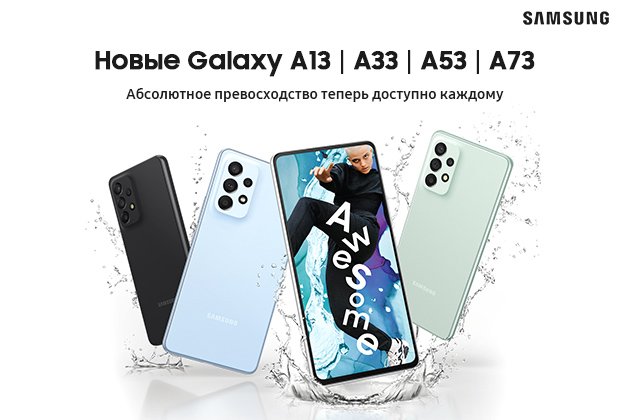 Новые Galaxy A13 | A33 | A53 | A73