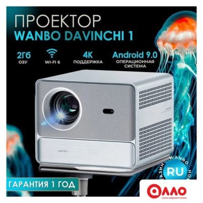 Проектор Wanbo DaVinci 1 Проектор Wanbo DaVinci 1
