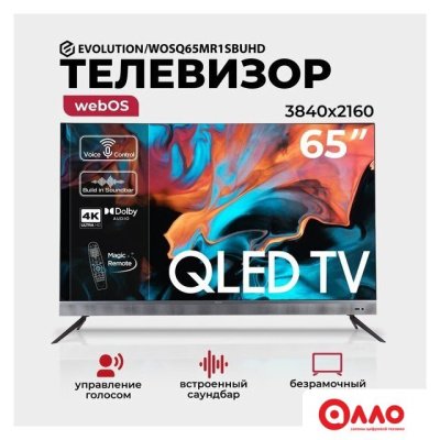 Телевизор Evolution WOSQ65MR1SBUHD