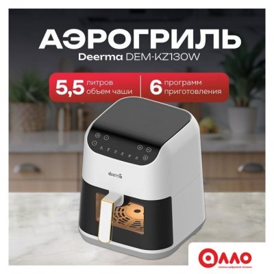 Аэрогриль (аэрофритюрница) Deerma DEM-KZ130W