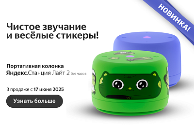 Яндекс Станция Лайт 2 без часов — умная колонка, с которой дома ещё веселее
