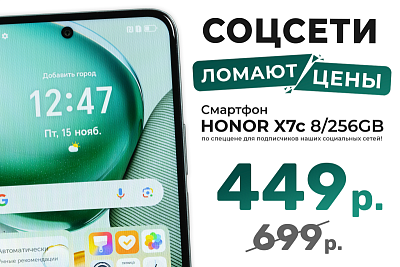 Эксклюзив для подписчиков: скидка 250 руб. на Honor X7c!