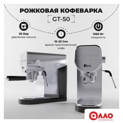 Рожковая кофеварка SATE GT-50 (серебристый)