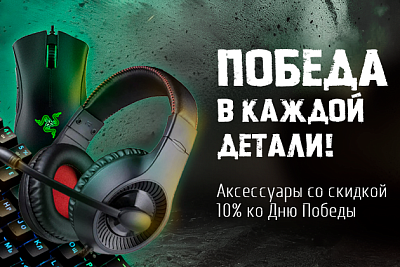 Аксессуары со скидкой 10% ко Дню Победы