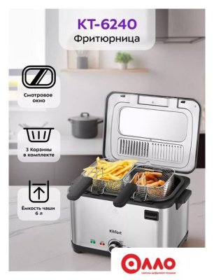 Фритюрница Kitfort KT-6240