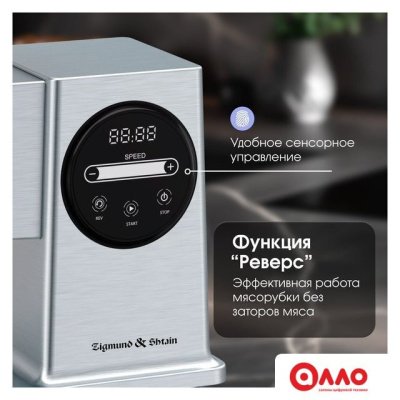Мясорубка Zigmund & Shtain ZMG-055