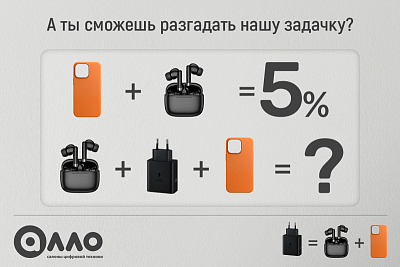 Разгадайте нашу задачку и получите выгодную скидку!