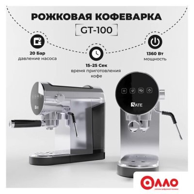 Рожковая кофеварка SATE GT-100 (серебристый)