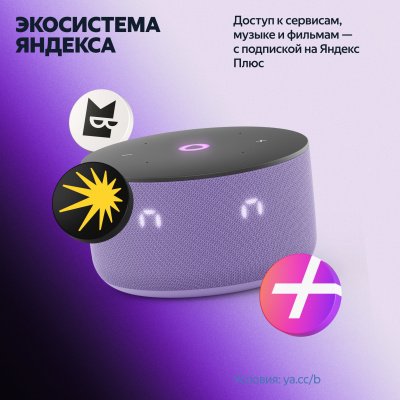 Портативная колонка Яндекс.станция Мини 3 YNDX-00027, лиловая