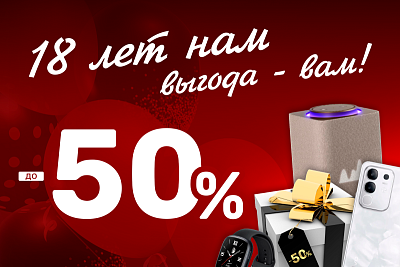 Совершеннолетие АЛЛО: Ваша техника мечты со скидкой до 50%.