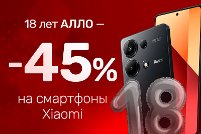 18 лет АЛЛО! Успейте купить Xiaomi со скидкой до -45%