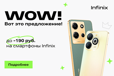 WOW! Скидки до 190 руб. на смартфоны Infinix — успей поймать выгодное предложение!