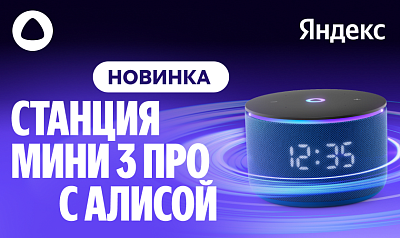 Новинка! Яндекс.Станция Мини 3 Про — умный звук в вашем доме