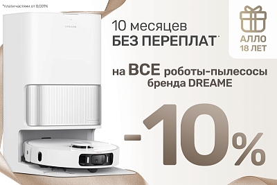 Двойная выгода: 10 месяцев без % и скидка 10% на роботы-пылесосы Dreame!